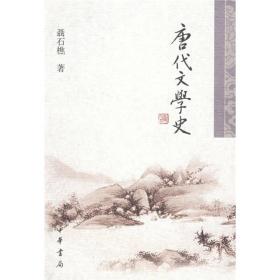 唐代文学史：聂石樵中国文学史系列