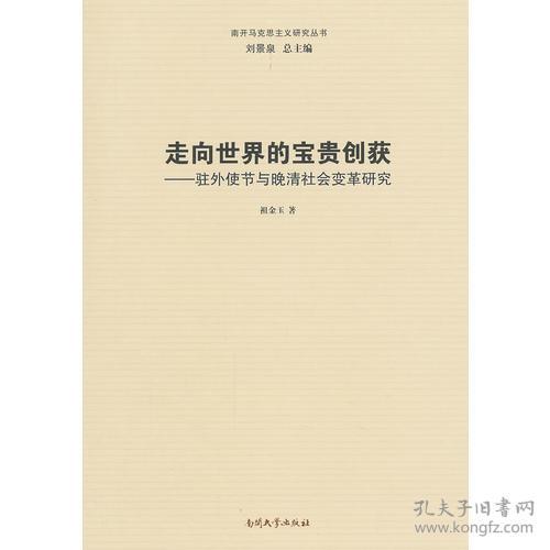 走向世界的宝贵创获：驻外使节与晚清社会变革研究