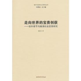 走向世界的宝贵创获：驻外使节与晚清社会变革研究