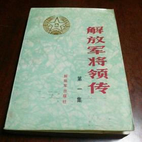 解放军将领传（第一集）－库A2