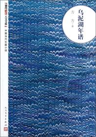 朝内166人文文库·中国当代长篇小说：乌泥湖年谱