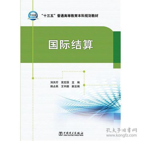 “十三五”普通高等教育本科规划教材 国际结算