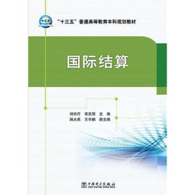 “十三五”普通高等教育本科规划教材 国际结算