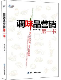 博瑞森管理丛书：调味品营销第一书