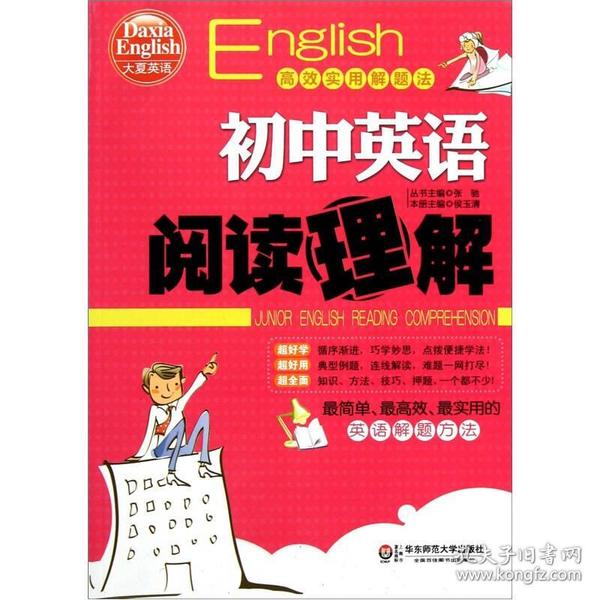 大夏英语·高效实用解题法：初中英语阅读理解