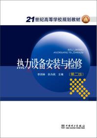 热力设备安装与检修（第二版）/21世纪高等学校规划教材