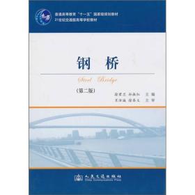 钢桥（第2版）/普通高等教育“十一五”国家级规划教材·21世纪交通版高等学校教材