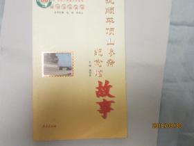 抚顺平顶山惨案纪念馆故事