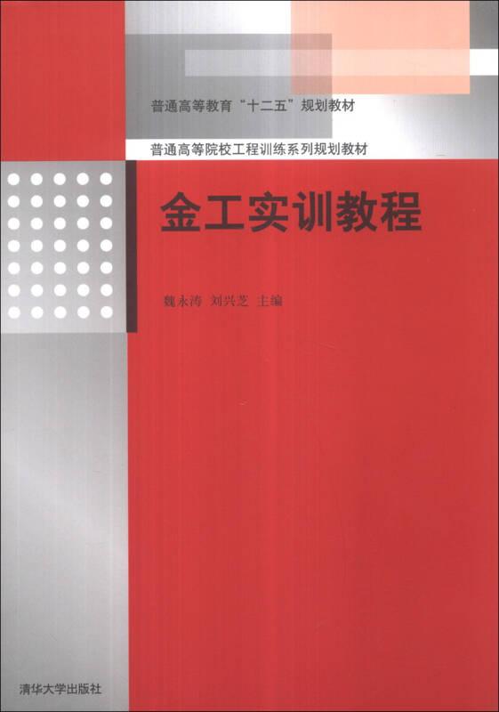 金工實訓教程——本書共10章, 內(nèi)容包括: 金工實訓基礎(chǔ)知識、鉗工、車削加工、銑削加工、刨削、拉削與鏜削、磨削加工、鑄造、鍛造、鍛壓、焊接、數(shù)控加工與特種加工...