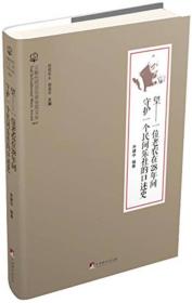 望：一位老农在28年间守护一个民间乐社的口述史