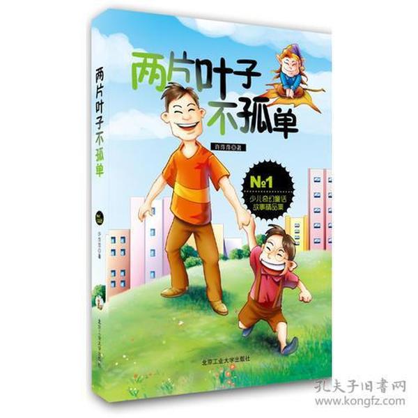 少儿奇幻童话故事精品集：两片叶子不孤单