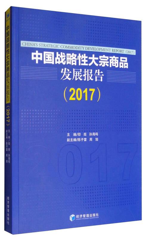 中国战略性大宗商品发展报告