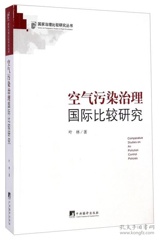 国家治理比较研究丛书:空气污染治理国际比较研究