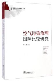 国家治理比较研究丛书：空气污染治理国际比较研究