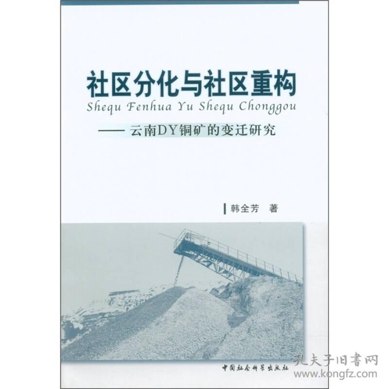社区分化与社会重构——云南DY铜矿的变迁研究9787516100479