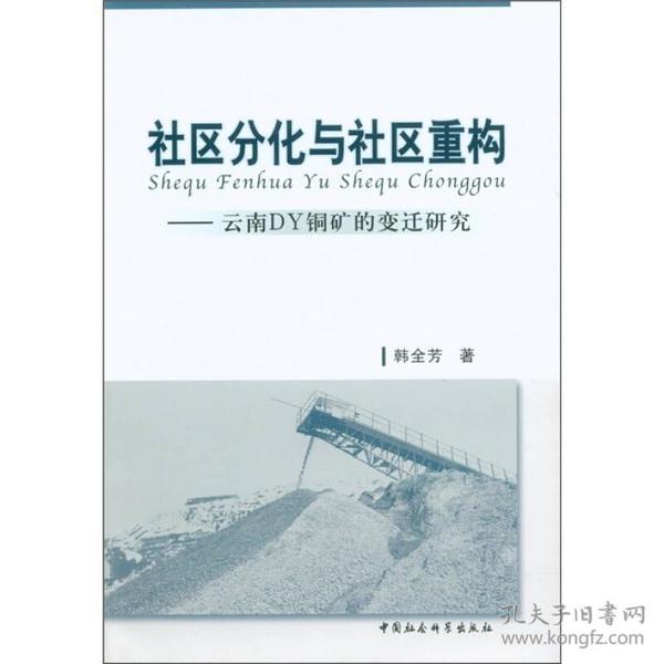 社区分化与社区重构：云南DY铜矿的变迁研究