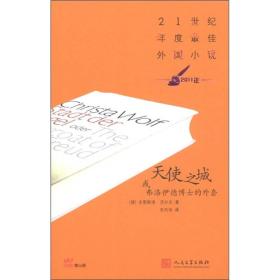 21世纪年度最佳外国小说-天使之城或弗洛伊德博士的外套