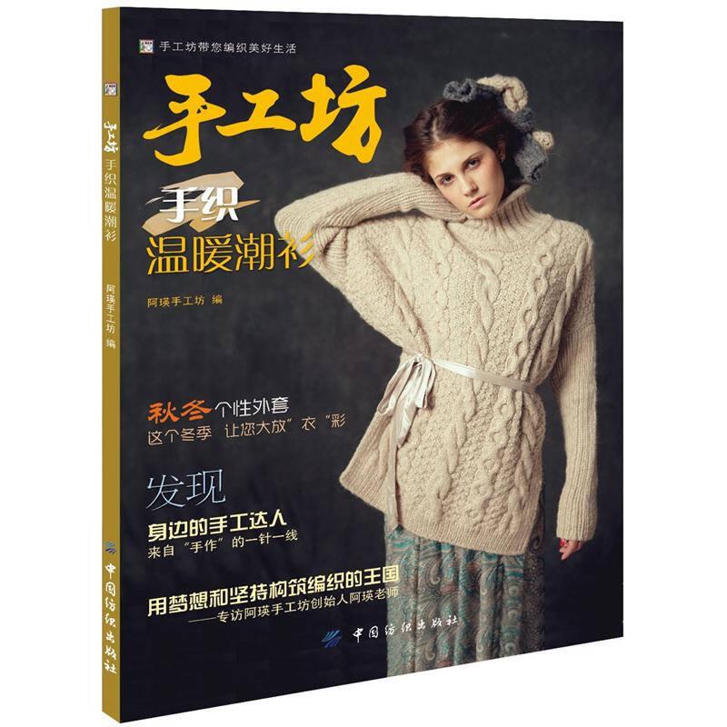 手工坊手织温暖潮衫