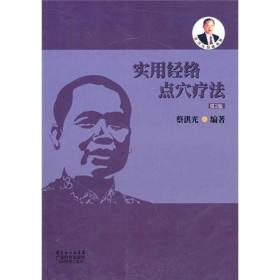 实用经络点穴疗法