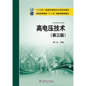 “十三五”普通高等教育本科规划教材 普通高等教育“十一五”国家级规划教材 高电压技术（第三版）