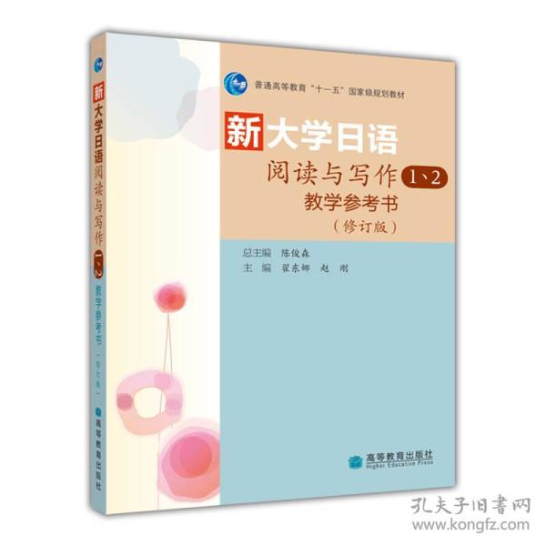 普通高等教育“十一五”国家级规划教材：新大学日语阅读与写作1、2教学参考书（修订版）