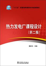 热力发电厂课程设计（第二版）/“十三五”普通高等教育本科规划教材