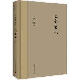 業餘者說（成為更好的人）
