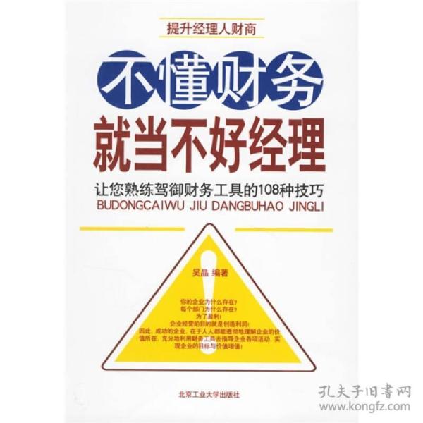 不懂财务就当不好经理：让您熟练驾御财务工具的108种技巧