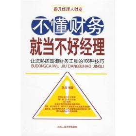 正版二手 不懂财务就当不好经理(全新修订大全集超值金版)