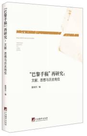 正版现货-巴黎手稿再研究:文献、思想与历史地位