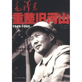 毛泽东重整旧河山（1949-1960）