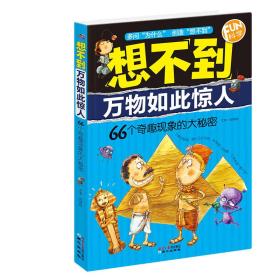 FUN科学·想不到万物如此惊人：66个奇趣现象的大秘密