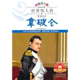 世界伟人传：军事天才--拿破仑（美绘注音版）