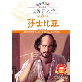 世界伟人传：莎士比亚