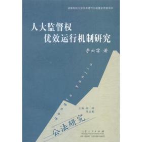 人大监督权优效运行机制研究