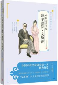 正版-微残-中国末代皇妃额尔德特.文绣传-末代皇帝的五个女人(无外封皮)CS9787020108381人民文学王庆祥