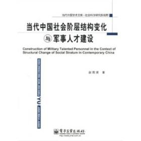 当代中国社会阶层结构变化与军事人才建设