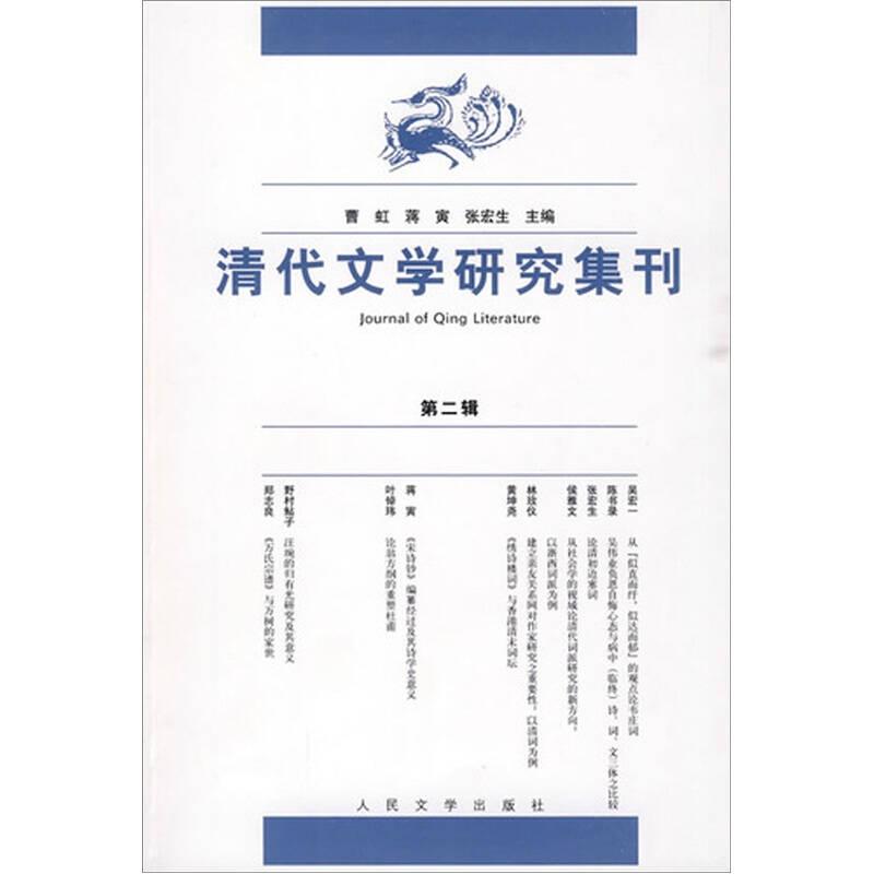 清代文学研究集刊 第二辑