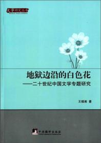 文学研究丛书·地狱边沿的白色花：二十世纪中国文学专题研究