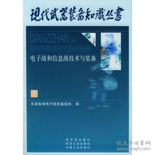 电子战与信息战技术与装备——现代武器装备知识丛书