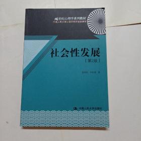 21世纪心理学系列教材：社会性发展（第2版）