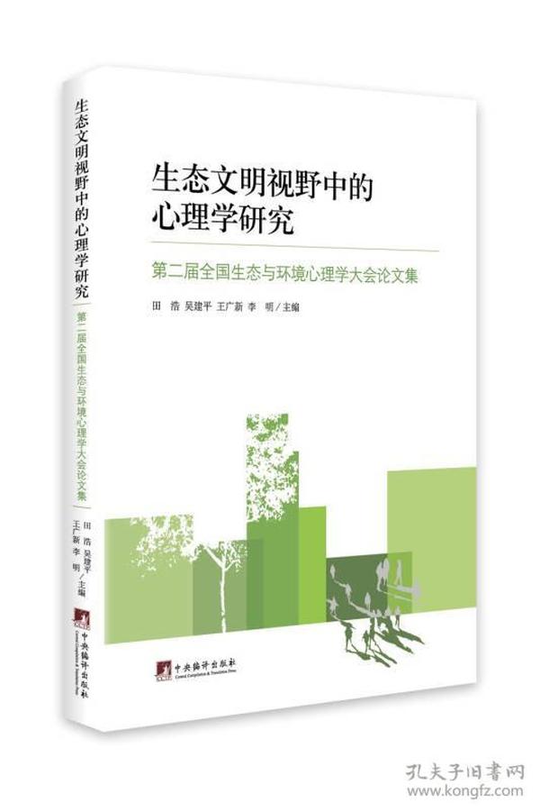 生态文明视野中的心理学研究：第二届全国生态与环境心理学大会论文集