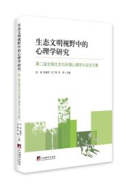 生态文明视野中的心理学研究：第二届全国生态与环境心理学大会论文集