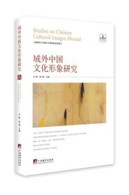 正版书 域外中国文化形象研究（第1辑）