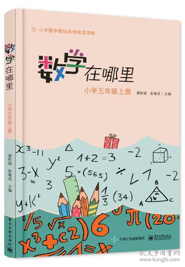 特价现货！数学在哪里（小学五年级上册）唐彩斌9787121285455电子工业出版社