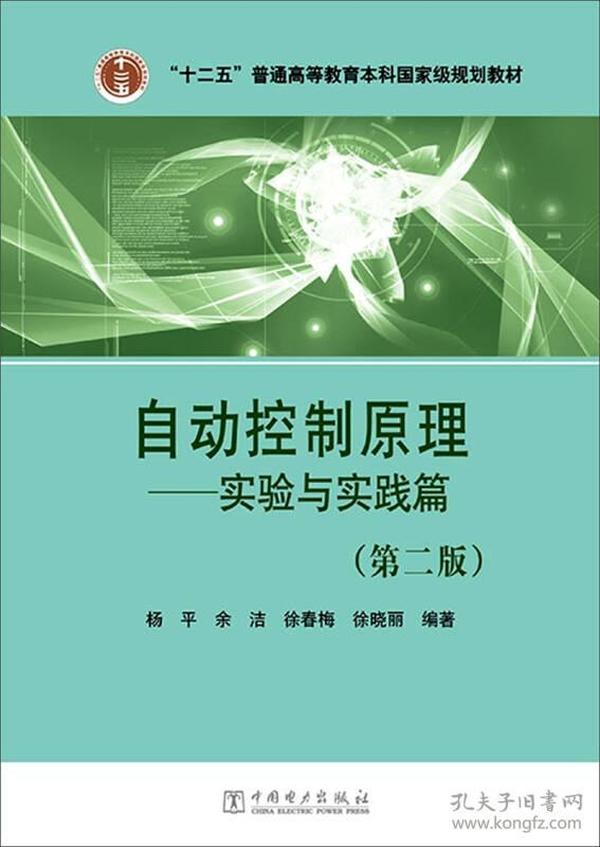 自动控制原理 实验与实践篇（第二版）