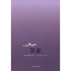 苏童短篇小说编年套装共5册2008年人民文学出版社
