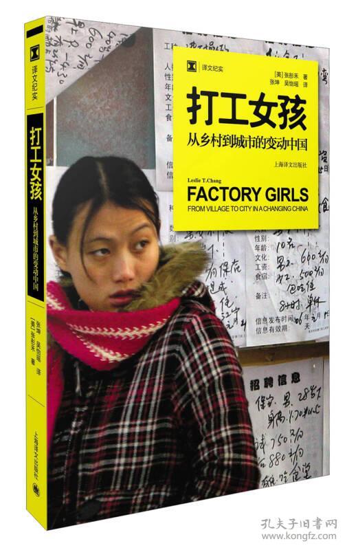 新书--译文纪实：打工女孩·从乡村到城市的变动中国（定价45）