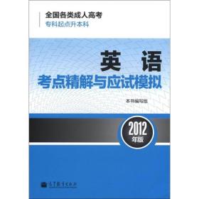 全国各类成人高考（专科起点升本科）：英语考点精解与应试模拟（2012年版）