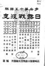 【提供资料信息服务】（日文）步兵第十五联队日露战役史  